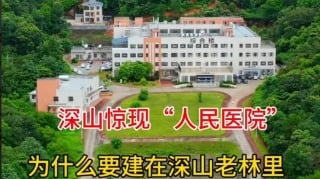 精神病院器官移植医院广东深山里的大医院惹议(组图)