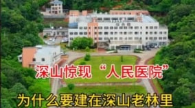 精神病院器官移植醫院廣東深山裡的大醫院惹議(組圖)