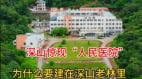 精神病院器官移植医院广东深山里的大医院惹议(组图)