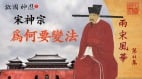 【故国神游．两宋风华】（44）承天命宫内迎煦求治道朝中访贤(视频)