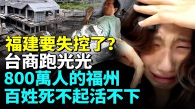 福建省會福州慘況觸目驚心；經濟全面崩盤城市大蕭條中共還要打台灣(視頻)