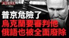 重磅烏克蘭議會批准審判普京徹底取消俄語教育(視頻)