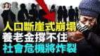 中国新生儿跌破800万20万所小学关一半月子中心倒闭(视频)