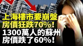 上海楼市要崩盘房价狂跌701300万人的苏州房价跌了60(视频)