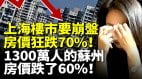 上海楼市要崩盘房价狂跌701300万人的苏州房价跌了60(视频)