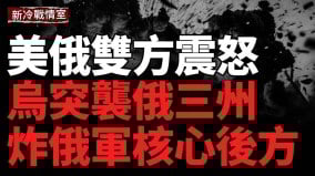 50天终战通牒引爆美俄外交风暴；德再援导弹系统(视频)