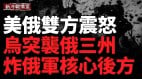 50天終戰通牒引爆美俄外交風暴；德再援導彈系統(視頻)