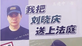他是撰寫《我把劉曉慶送上法庭》的人(組圖)