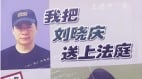 他是撰写《我把刘晓庆送上法庭》的人(组图)