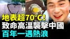 河南地面70°C体感温度或超50℃(视频)