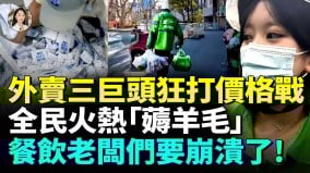 美团淘宝订单破亿全民0元吃到爽店家：我们快撑不住了(视频)
