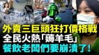 美团淘宝订单破亿全民0元吃到爽店家：我们快撑不住了(视频)