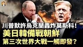 川普发最后通牒美日韩备战朝鲜第三次世界大战一触即发(视频)