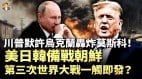 川普發最後通牒美日韓備戰朝鮮第三次世界大戰一觸即發(視頻)