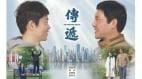 新片《传递》7月19日于干净世界首播(图)