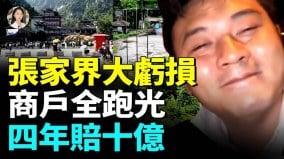 张家界也没人了桂林也赔钱古镇600亿投资血本无归中国旅游业大亏损(视频)