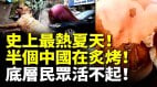 史上最热夏天半个中国在炙烤底层民众活不起(视频)