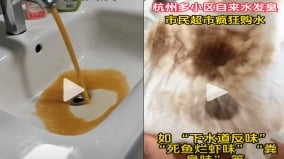 杭州居民家自来水发臭成“粪水”官方通报遭质疑(组图)