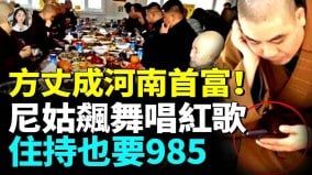 尼姑熱舞吃大餐住持也卷高學歷寺廟高薪太炸裂(視頻)