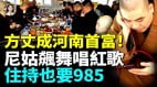 尼姑热舞吃大餐住持也卷高学历寺庙高薪太炸裂(视频)