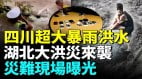 贵州大洪水转移四川；成都特大暴雨破历史记录(视频)