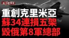 乌军重创克里米亚萨基机场苏-30战机被炸成废铁(视频)