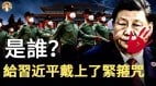 新机构凌驾政治局之上谁在逼习近平自废权力(视频)