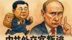 中共外交官叛逃俄罗斯事件发酵世界格局是否迎来转折(图)