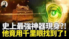 史上最強神器現身他竟用千里眼找到了(視頻)