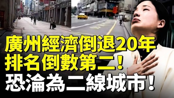 广州经济倒退20年排名倒数第二恐沦为二线城市(视频)