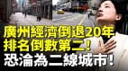 广州经济倒退20年排名倒数第二恐沦为二线城市(视频)