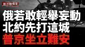俄若敢动手北约将“先打这城”美将军狠话震撼全球(视频)
