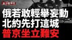 俄若敢动手北约将“先打这城”美将军狠话震撼全球(视频)