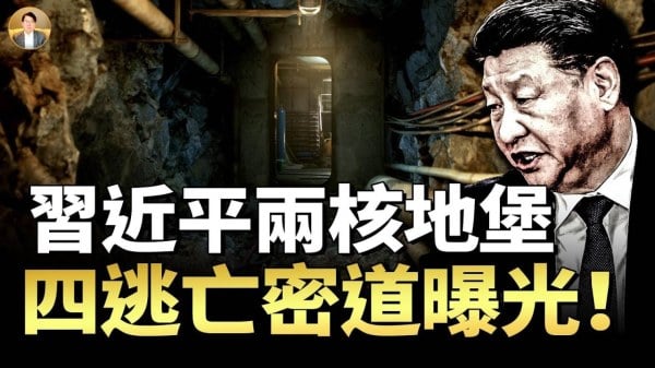 习近平核地堡与逃亡密道能否内防政变外防钻地弹斩首(视频)