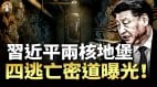 习近平核地堡与逃亡密道能否内防政变外防钻地弹斩首(视频)