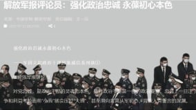 軍報發聲徙木立信忠誠黨肅清何衛東流毒人人過關(組圖)