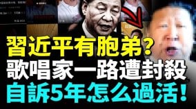 习近平有双胞胎兄弟歌唱家走红遭社群一路追杀；刘克清自诉5年怎么过活(视频)
