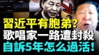 習近平有雙胞胎兄弟歌唱家走紅遭社群一路追殺；劉克清自訴5年怎麼過活(視頻)