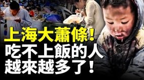 中國經濟陷絕境上海大蕭條吃不上飯的人越來越多了(視頻)