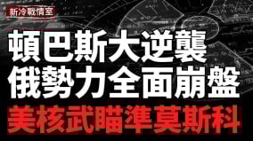 高加索剧变美核武重返英国欧洲全力备战;俄半导体基地爆炸;俄高将神秘身亡(视频)