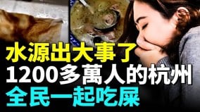 杭州糞水門事件震驚全網；官方闢謠越描越黑百姓質疑要真相(視頻)