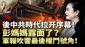 世界在为中共垮台做准备彭丽媛露面辟谣军报吹响最后权斗号角(视频)