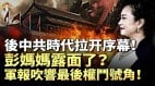 世界在为中共垮台做准备彭丽媛露面辟谣军报吹响最后权斗号角(视频)