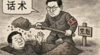 中共对内超限战党媒76年话术“活埋”多少人(图)