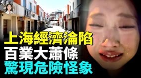 上海出大事機遇之城要崩塌店家關門潮夜經濟崩盤昔日繁華不再(視頻)