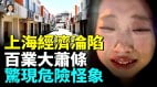 上海出大事機遇之城要崩塌店家關門潮夜經濟崩盤昔日繁華不再(視頻)