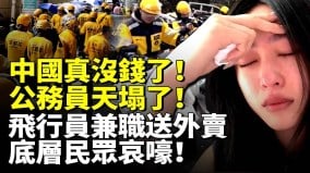 中国真没钱了公务员天塌了飞行员兼职送外卖底层民众哀嚎(视频)