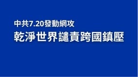 中共720發動網軍干擾乾淨世界譴責跨國鎮壓(图)