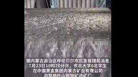 东北大学6名学生在央企参观学习时溺亡涉事企业紧急删文(图)