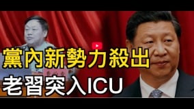 黨內新勢力殺出老習突入ICU(視頻)